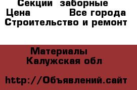 Секции  заборные › Цена ­ 1 210 - Все города Строительство и ремонт » Материалы   . Калужская обл.